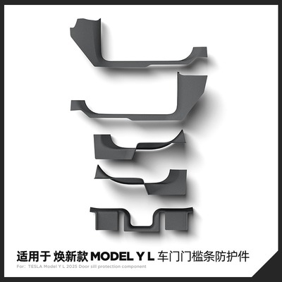 特斯拉modelYL前后门槛条