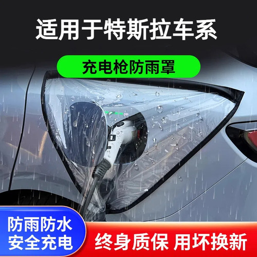 特斯拉充电口防雨罩充电枪防水罩