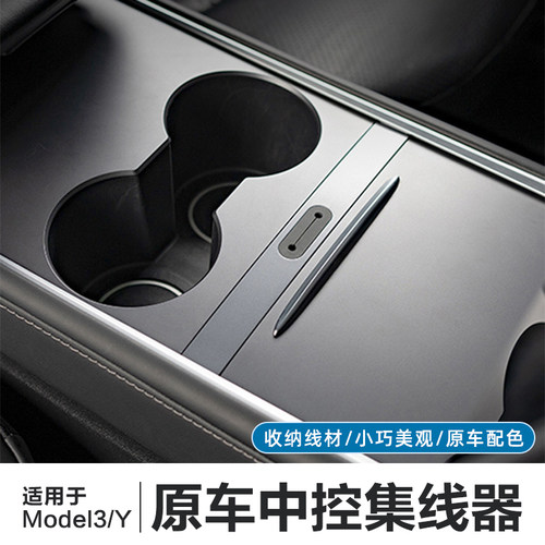 特斯拉ModelY/3中控集线器