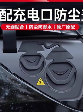 适用于特斯拉Model3Y焕新版YL充电口防水盖防尘保护罩改装饰配件