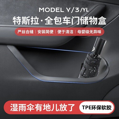 Model3Y/YL车门储物盒全包保护