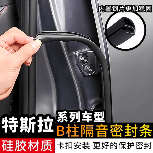 Model3Y密封条B柱车门减震