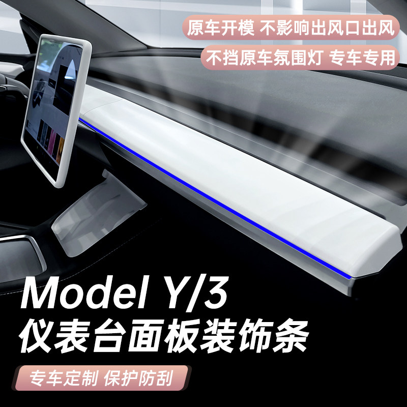 model3y中控仪表台装饰条
