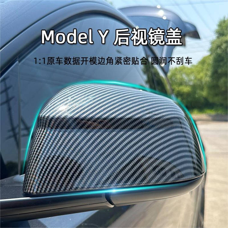 特斯拉换新modelY后视镜盖改装壳