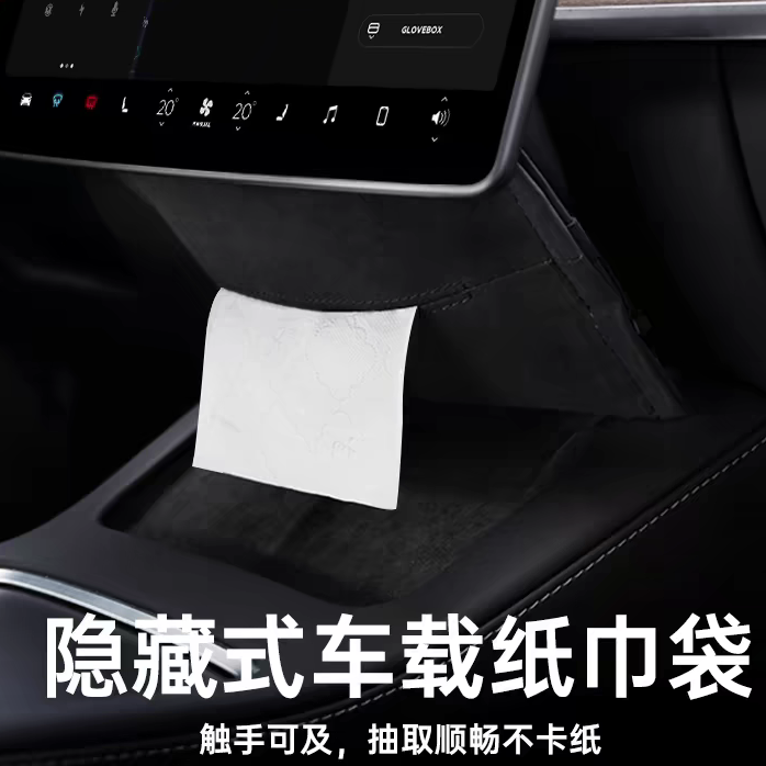 特斯拉modely3车载纸巾盒隐形款