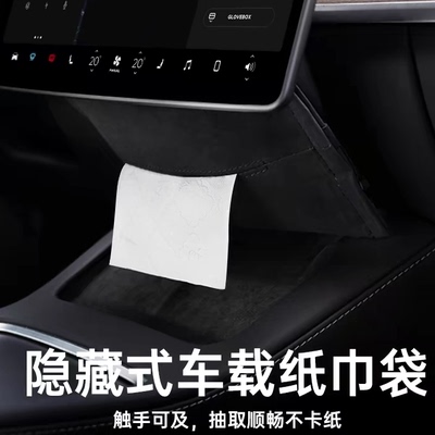 特斯拉modely3/YL车载纸巾盒隐形