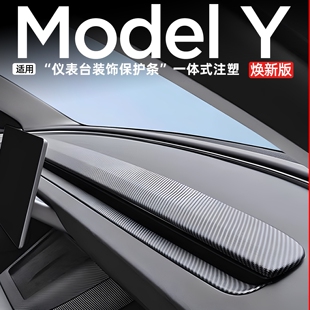 适用于特斯拉焕新版ModelY3/YL中控仪表台装饰条碳纤维纹面板内饰