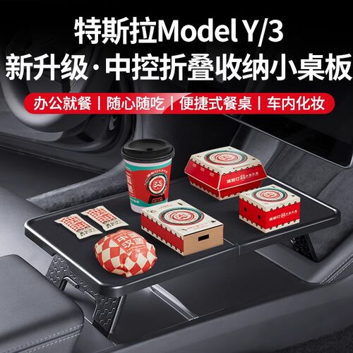 ModelY/3焕新版YL车载餐盘桌板