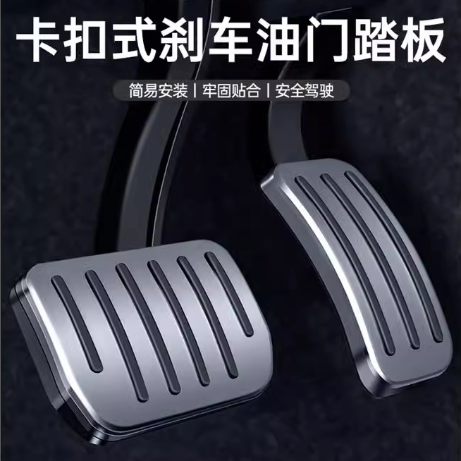 特斯拉铝合金卡扣油门刹车脚踏板