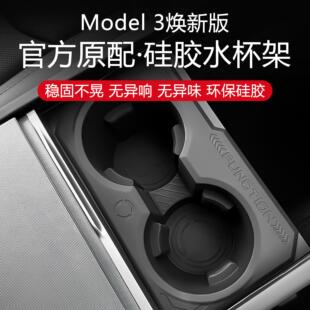 适用特斯拉Model3Y焕新版 YL硅胶中控水杯架座垫套限位器内饰配件