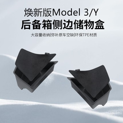 适用特斯拉modelY/3后备箱储物盒焕新版侧边兜尾箱储物桶收纳配件