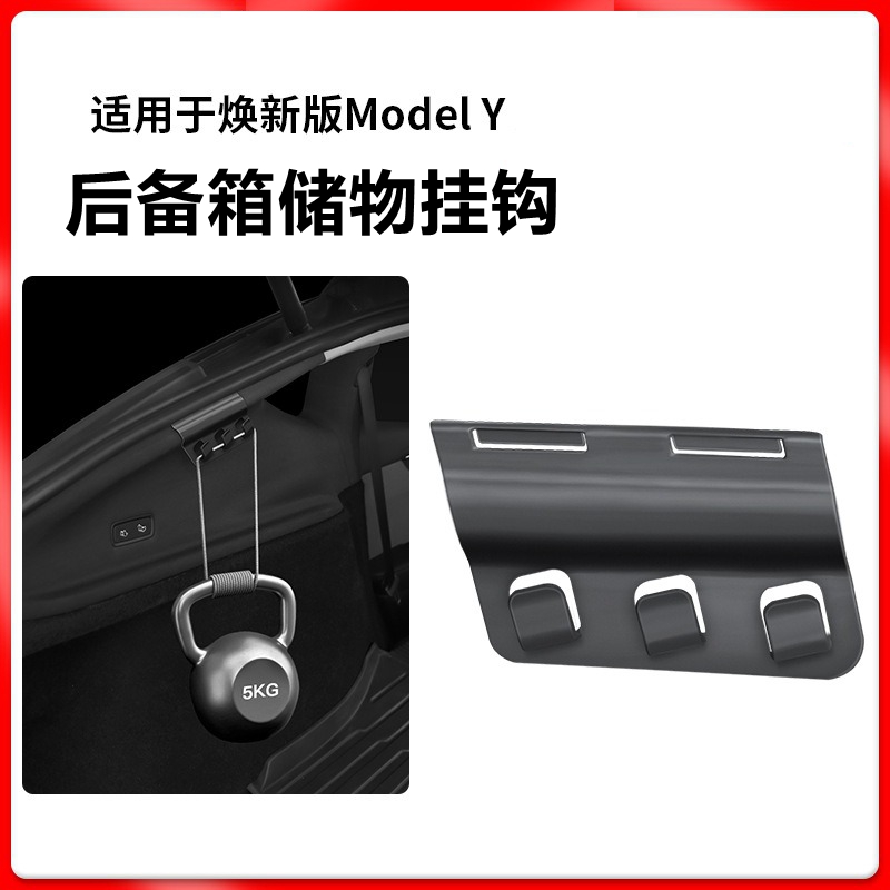 新版Modely/YL后备箱挂钩