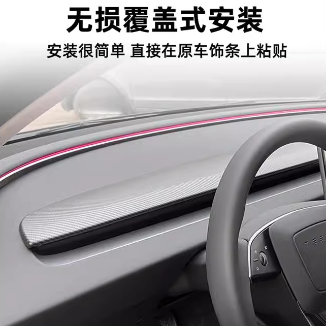 Model3/Y仪表台装饰条中控面板贴