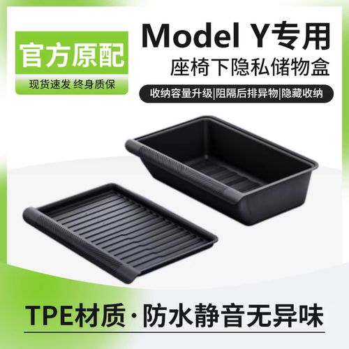特斯拉ModelY座椅下储物盒收纳箱