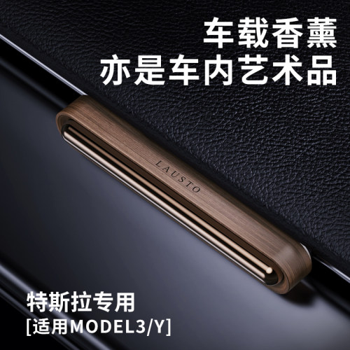 特斯拉专用车载香薰model
