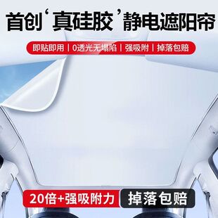 特斯拉焕新版Model3/Y静电硅胶吸附遮阳帘天窗隔热挡车顶防晒配件