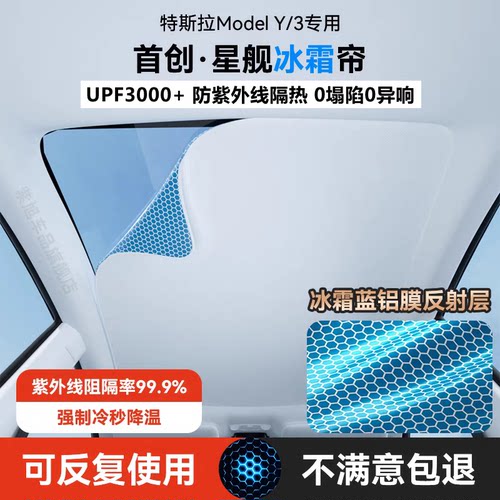 焕新版Model3/y天窗遮阳帘