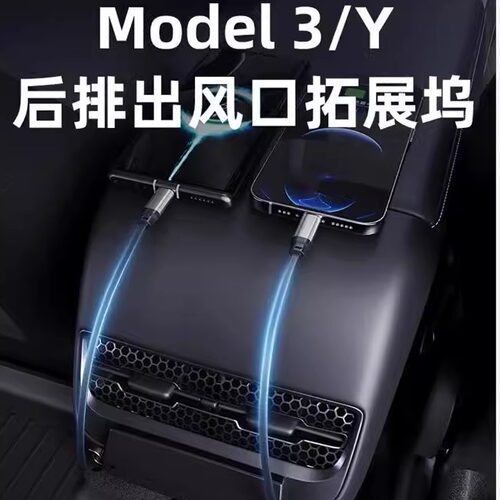 model3/Y/YL后排拓展坞快充
