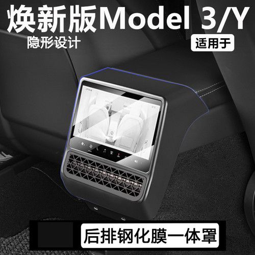 ModelY3/YL后排屏幕钢化膜保护套