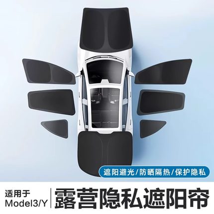 适用特斯拉ModelY露营隐私遮阳帘model3焕新版车顶隔热顶棚丫配件