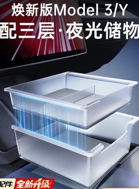 适用焕新版Model3Y特斯拉YL中控台储物盒扶手箱前后收纳盒配件丫