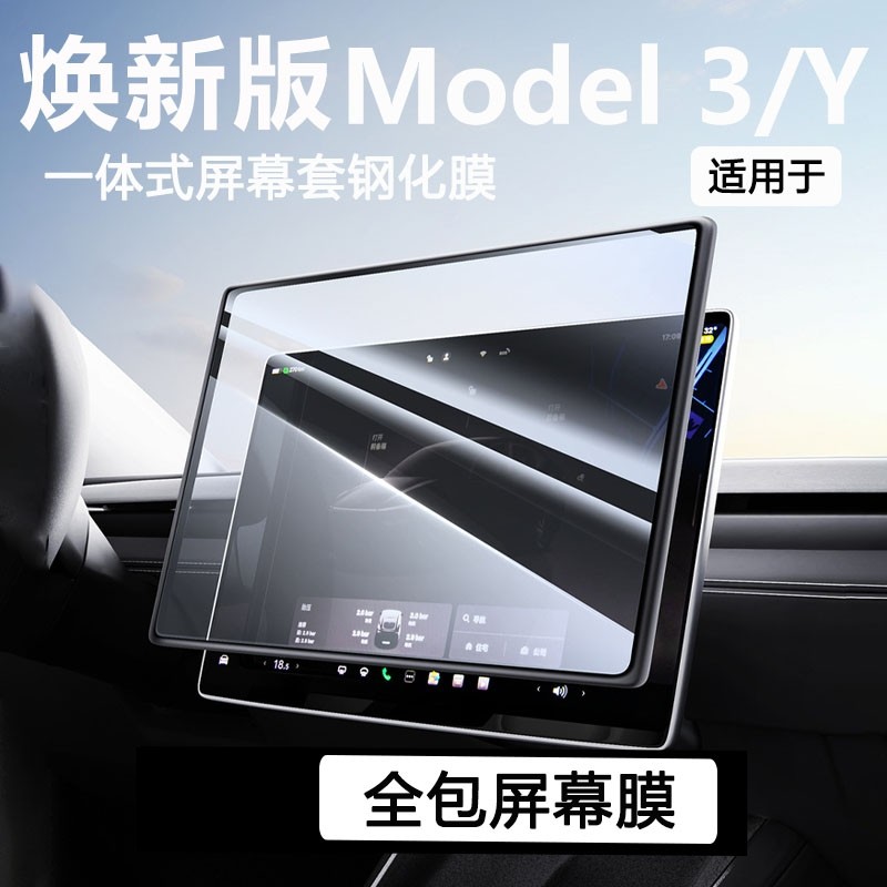 适用特斯拉焕新版Model3/Y中控屏幕边框一体钢化膜贴膜神器导航膜,汽车用品/电子/清洗/改装,导航贴膜,淘宝优惠券,粉丝福利购,淘宝优惠卷
