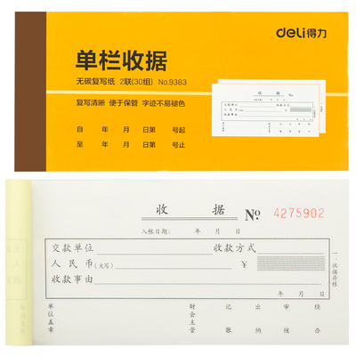 得力二联会计凭证财务单据