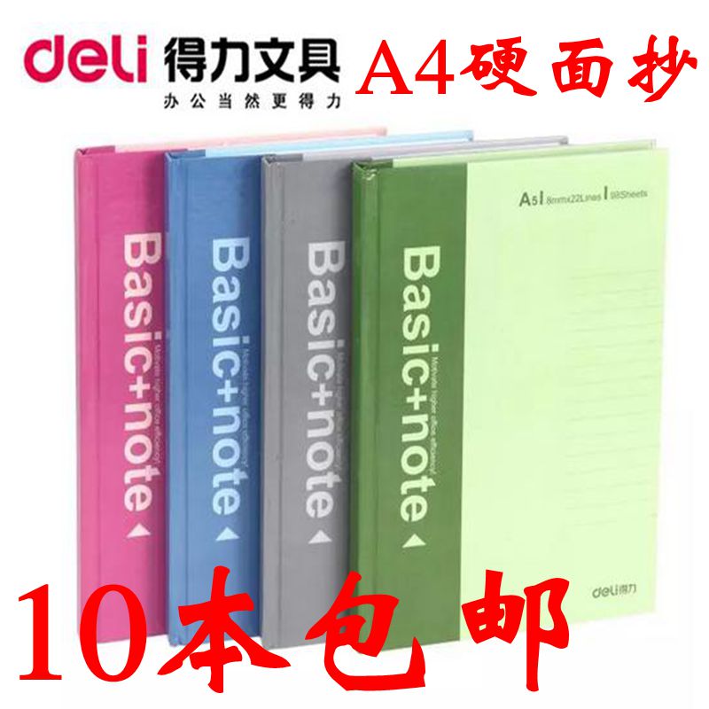 5本得力笔记本硬抄本3281/3284笔记本98页A4硬壳记事本硬面抄本子