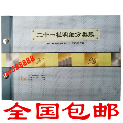 二十一栏 式明细分类账本21栏费用帐本多栏式借贷余帐页二十栏分
