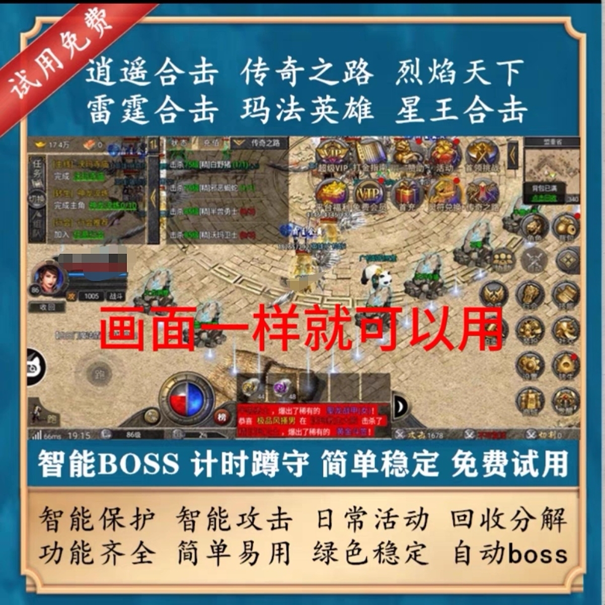 玛法英雄脚本逍遥合击辅助雷霆合击烈焰天下护肝辅助