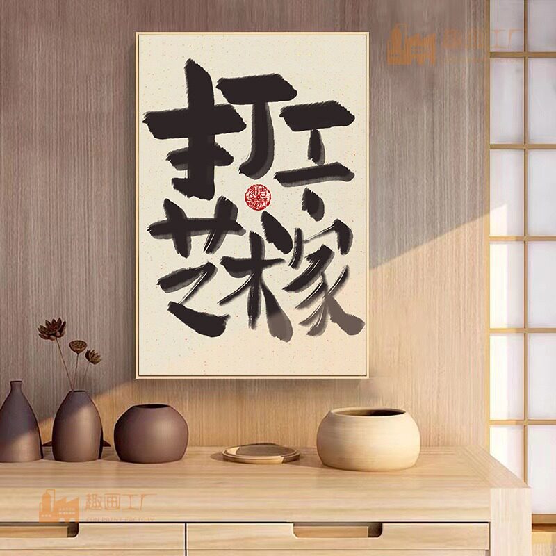 禁止蕉绿挂画不准emo励志文字装饰画民宿餐厅客厅趣味书法墙壁画