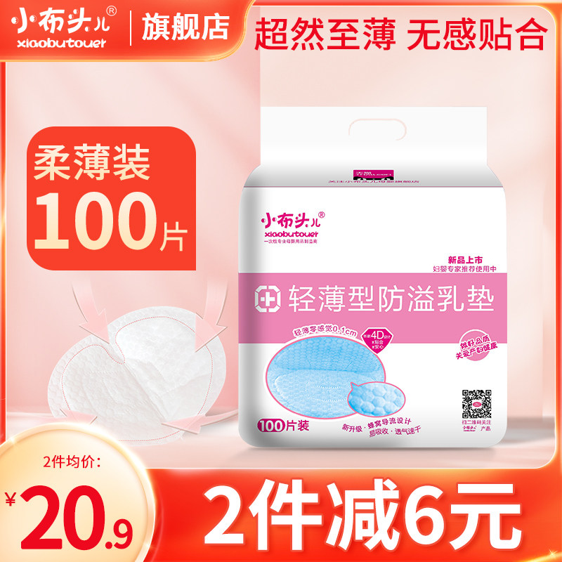 小布头儿防溢乳垫哺乳期孕妇加大码秋冬季产后一次性超薄溢奶垫