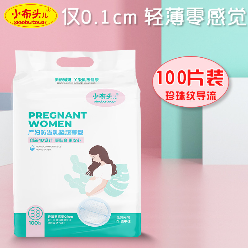 小布头儿防溢乳垫一次性溢乳垫超薄哺乳期母婴防漏奶垫乳贴100片