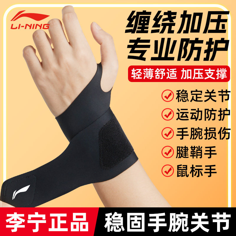 李宁护腕男款扭伤手腕腱鞘保护健身羽毛球篮球专用劳损关节护套女