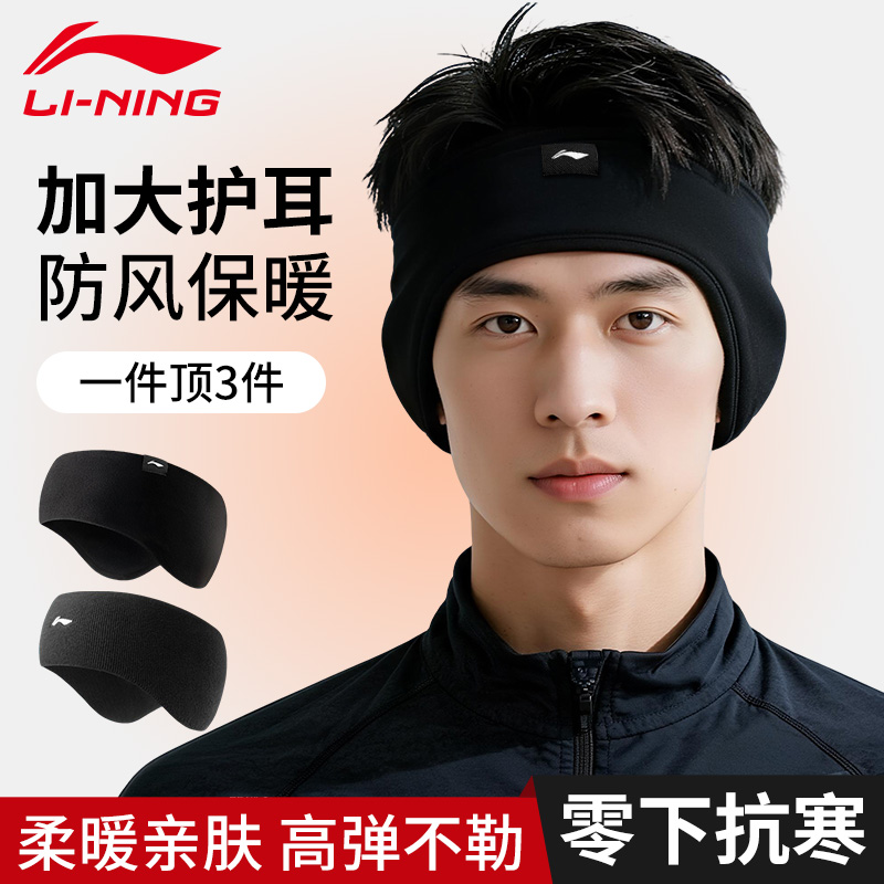 李宁耳罩冬季男士防寒保暖耳套防寒防风跑步发带骑行额头防风带女