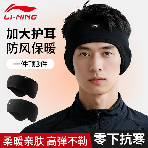 李宁耳罩冬季男士防寒保暖耳套防寒防风跑步发带骑行额头防风带女