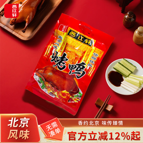 老北京风味熟食北京风味烤鸭整只即食真空包装西红轩珠光烤鸭800g