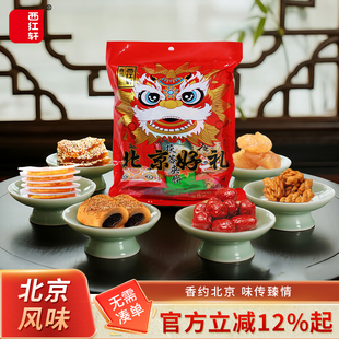 老北京风味综合礼包京城美食传统小吃西红轩休闲零食混合280g