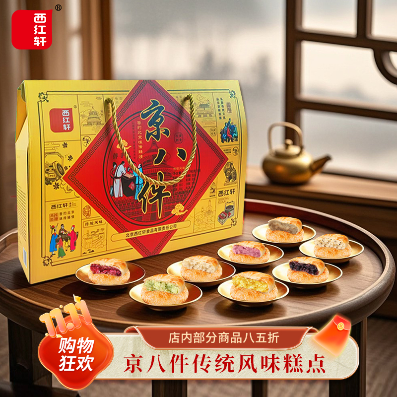 北京特产京八件伴手礼松软可口