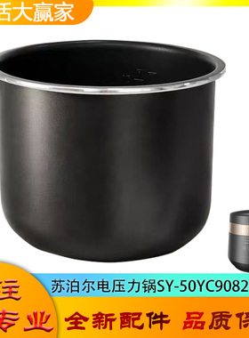 适用苏泊尔电高压锅配件不粘锅内胆SY-50YC9082压力深桶内煲芯5升