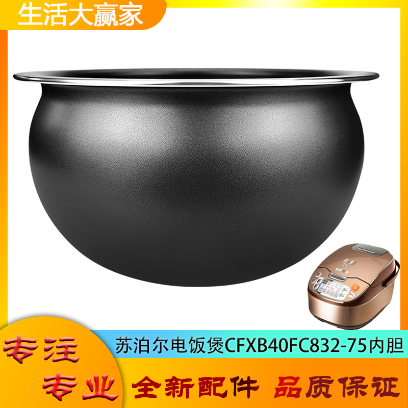 适用苏泊尔电饭煲配件内胆CFXB40FC832-75圆底球釜不粘内锅煲芯4L