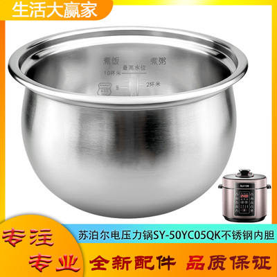 适用苏泊尔电压力锅316L不锈钢内胆SY-50YC05QK无涂层304内煲芯5L