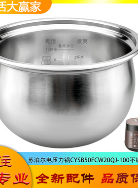 适用苏泊尔电高压锅304不锈钢内胆CYSB50FCW20QJ-100零涂层316L煲
