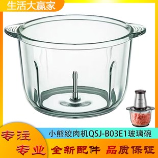 适用小熊绞肉机配件切碎杯QSJ-B03E1玻璃碗绞馅搅拌杯子杯体底座