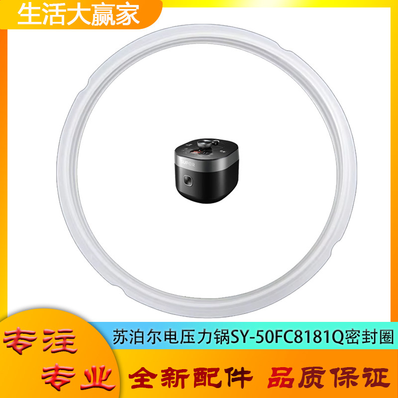 适用苏泊尔电压力锅配件密封圈SY-50FC8181Q电高压锅硅胶橡胶圈5L