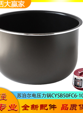 适用苏泊尔电压力锅配件内胆CYSB50FC6-100高压锅不粘锅煲胆芯5升