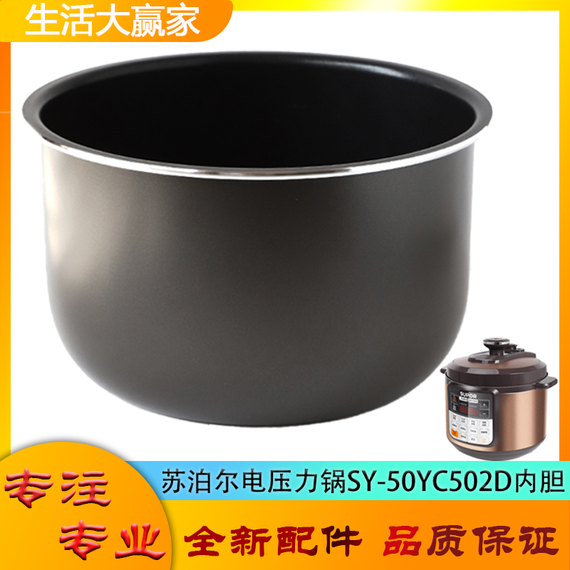 适用苏泊尔电压力锅配件内胆SY-50YC502D电高压锅不粘锅煲胆芯5升