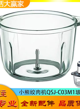 适用小熊绞肉机配件切碎杯QSJ-C03M1玻璃碗绞馅搅拌杯子杯体底座