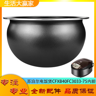 适用苏泊尔电饭煲内胆CFXB40FC3033-75圆底球釜不粘内锅煲胆芯4升