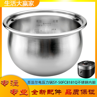 SY-50FC8181Q不锈钢内胆